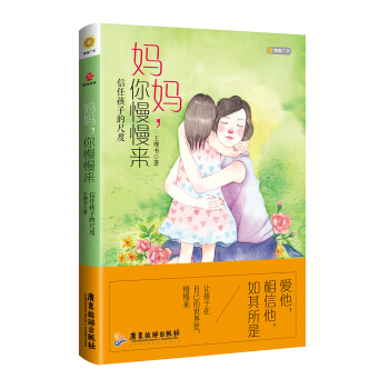 妈妈，你慢慢来 pdf epub mobi 电子书 下载