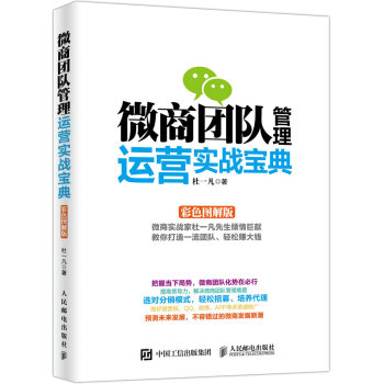 微商團隊管理運營實戰寶典（彩色圖解版） pdf epub mobi 電子書 下載