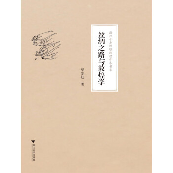 絲綢之路與敦煌學 pdf epub mobi 電子書 下載