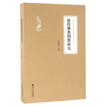 敦煌佛教圖像研究