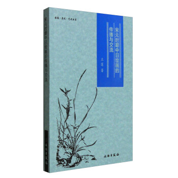 宋元时期中日绘画的传播与交流/图像·历史·艺术丛书 pdf epub mobi 电子书 下载