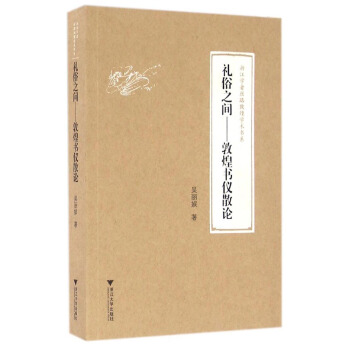 禮俗之間：敦煌書儀散論 pdf epub mobi 電子書 下載