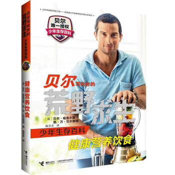 貝爾寫給你的荒野求生少年生存百科 健康營養飲食 [7-11歲] pdf epub mobi 電子書 下載