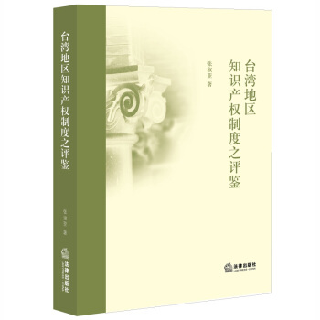 颱灣地區知識産權製度之評鑒 pdf epub mobi 電子書 下載