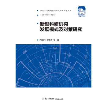 新型科研机构发展模式及对策研究 pdf epub mobi 电子书 下载