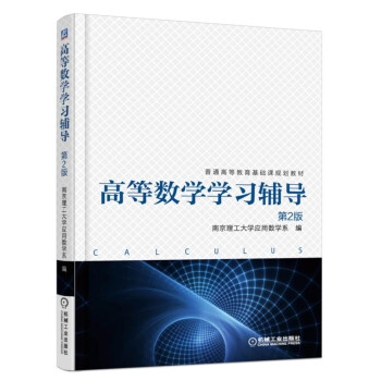 高等数学学习辅导(第2版)