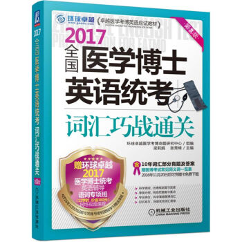 2017全國醫學博士英語統考詞匯巧戰通關(第8版)