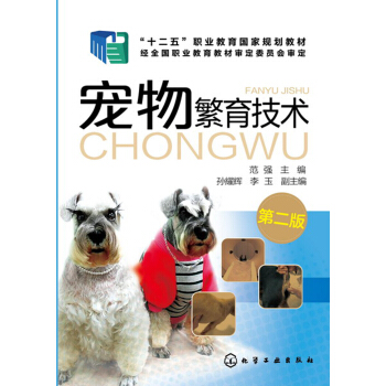 寵物繁育技術(範強)(第二版) pdf epub mobi 電子書 下載