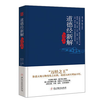 道德經新解全譯本 pdf epub mobi 電子書 下載
