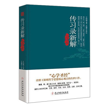傳習錄新解全譯本 pdf epub mobi 電子書 下載