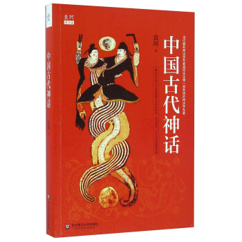 中国古代神话/袁珂精品集