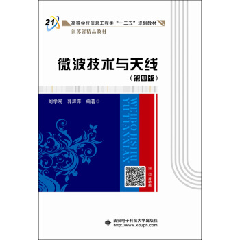 微波技術與天綫（第四版）（劉學觀） pdf epub mobi 電子書 下載