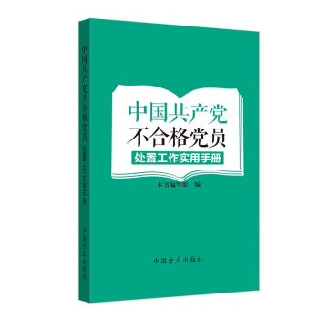 中国共产党不合格党员处置工作实用手册