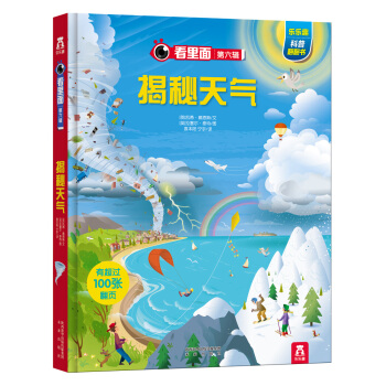 看里面第六辑：揭秘天气 [7-10岁] pdf epub mobi 电子书 下载