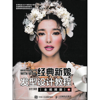 經典新娘發型設計教程（全視頻版 附光盤） [Bride Hairstyle with Vedio] pdf epub mobi 電子書 下載