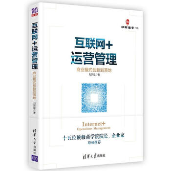 互联网+运营管理：商业模式创新到落地 pdf epub mobi 电子书 下载