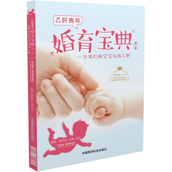 乙肝青年婚育寶典 讓我們的寶寶遠離乙肝（第二版） pdf epub mobi 電子書 下載