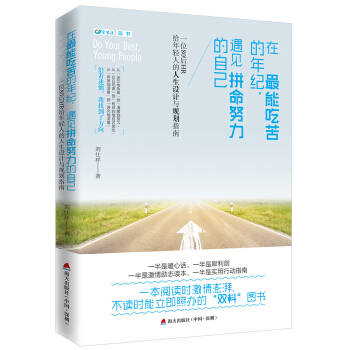 在最能吃苦的年纪，遇见拼命努力的自己：一位80后HR给年轻人的人生设计与规划指南 pdf epub mobi 电子书 下载