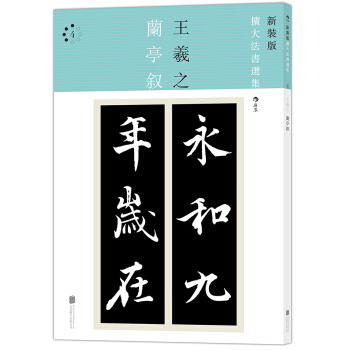 新装版 扩大法书选集4：王羲之兰亭叙 pdf epub mobi 电子书 下载