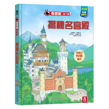 看裏麵第六輯：揭秘名宮殿 [7-10歲] pdf epub mobi 電子書 下載