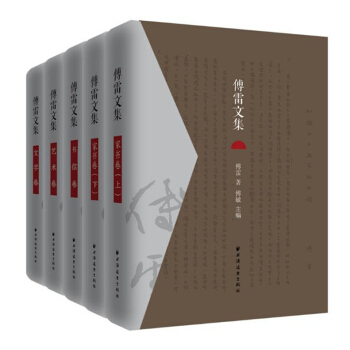 傅雷文集（套装共5册） pdf epub mobi 电子书 下载