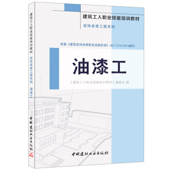 油漆工·裝飾裝修工程係列·建築工人職業技能培訓教材 pdf epub mobi 電子書 下載