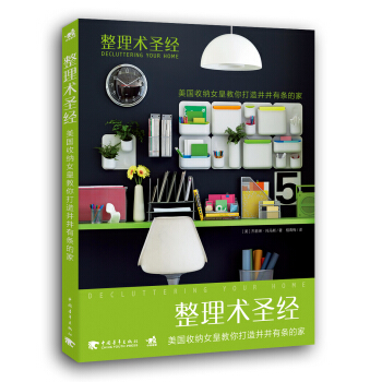 整理术圣经：美国收纳女皇教你打造井井有条的家 pdf epub mobi 电子书 下载