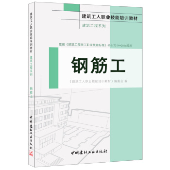 钢筋工·建筑工程系列·建筑工人职业技能培训教材 pdf epub mobi 电子书 下载