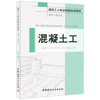 混凝土工·建築工程係列·建築工人職業技能培訓教材 pdf epub mobi 電子書 下載
