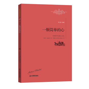 一颗简单的心：福楼拜中篇小说选 pdf epub mobi 电子书 下载