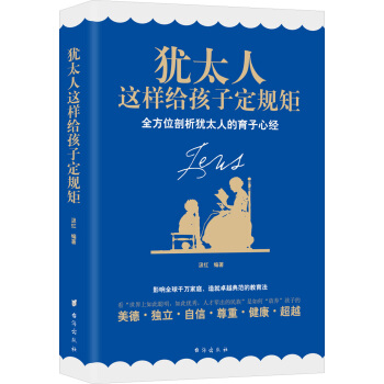 猶太人這樣給孩子定規矩 全方位剖析猶太人的育子心經 pdf epub mobi 電子書 下載