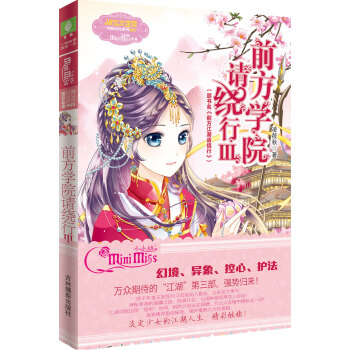 小小姐月舞流光系列：前方学院请绕行3（升级版 随赠 江湖学院新生入学指南 入学须知） pdf epub mobi 电子书 下载