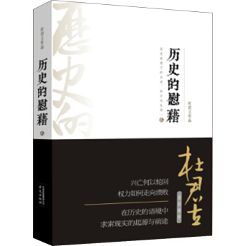 历史的慰藉 贰