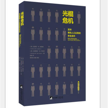 光棍危機——亞洲男性人口過剩的安全啓示 pdf epub mobi 電子書 下載