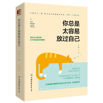你总是太容易放过自己 pdf epub mobi 电子书 下载