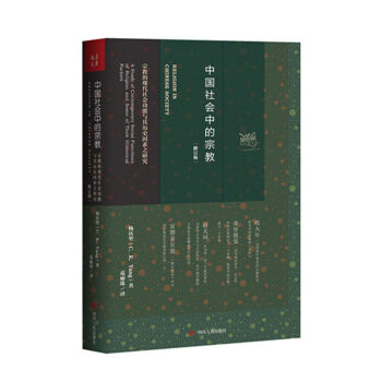 中国社会中的宗教（修订版） pdf epub mobi 电子书 下载