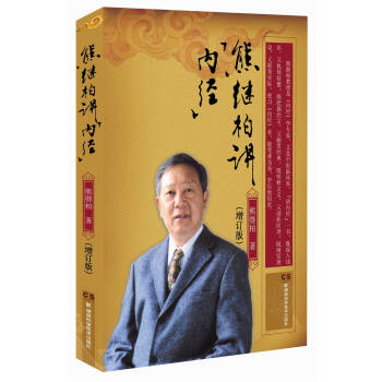 熊繼柏講 內經（增訂版） pdf epub mobi 電子書 下載