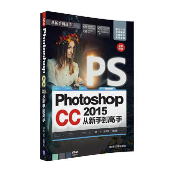 Photoshop CC 2015 从新手到高手（附光盘） pdf epub mobi 电子书 下载