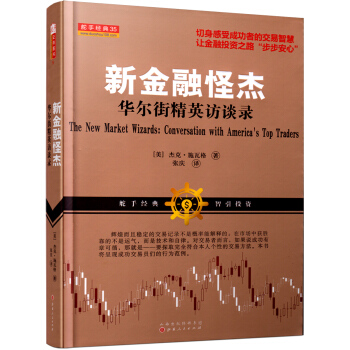 新金融怪傑:華爾街精英訪談錄