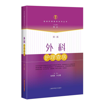 外科护理查房(第二版)