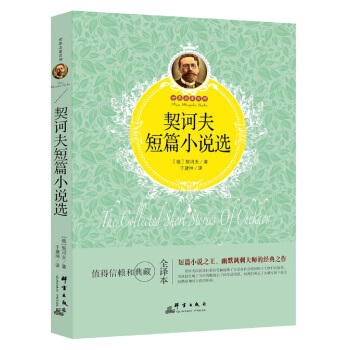 契诃夫短篇小说选 pdf epub mobi 电子书 下载