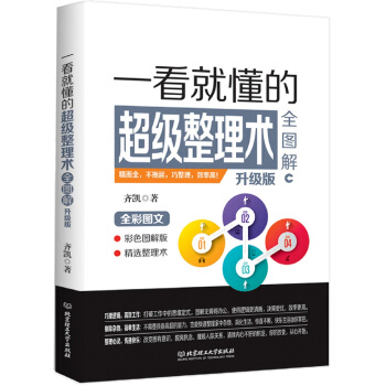 一看就懂的超级整理术全图解（升级版） pdf epub mobi 电子书 下载