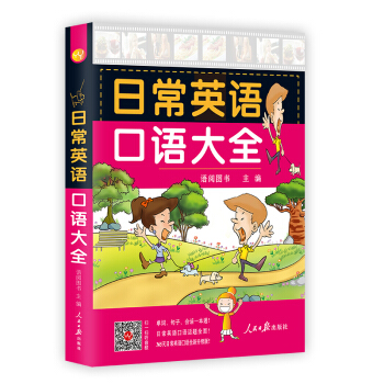 日常英语口语大全 pdf epub mobi 电子书 下载