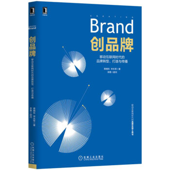 创品牌：移动互联网时代的品牌转型、打造与传播 pdf epub mobi 电子书 下载