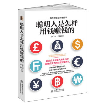 聪明人是怎样用钱赚钱的/去梯言系列 pdf epub mobi 电子书 下载