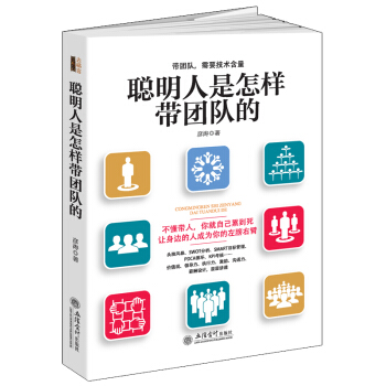聰明人是怎樣帶團隊的/去梯言係列 pdf epub mobi 電子書 下載