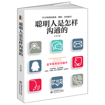 聰明人是怎樣溝通的/去梯言係列 pdf epub mobi 電子書 下載