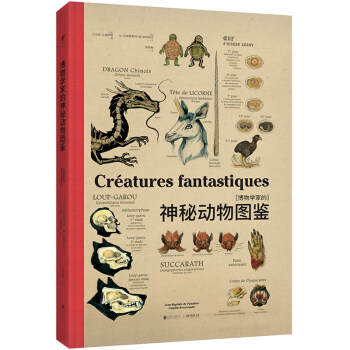 博物学家的神秘动物图鉴 [ Créatures fantastiques Deyrolle] pdf epub mobi 电子书 下载