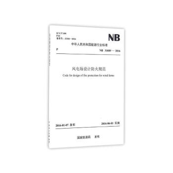 NB/T 31089—2016 風電場設計防火規範 pdf epub mobi 電子書 下載