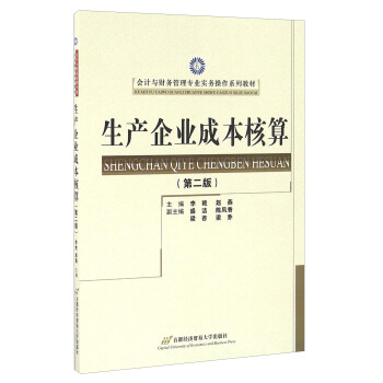 生产企业成本核算（第2版）/会计与财务管理专业实务操作系列教材 pdf epub mobi 电子书 下载